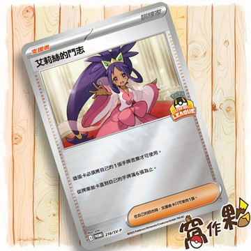 【窩作夥】朱紫 promo 卡 218/SV-P 艾莉絲的鬥志 PR卡 閃卡 寶可夢 PTCG 中文版 高級球特典