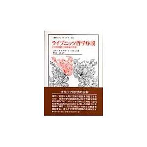 翌日発送・ライプニッツ哲学序説 ホセ・オルテガ・イ・