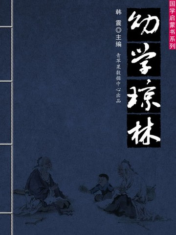 【電子書】幼学琼林（国学启蒙书系列）