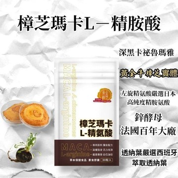 小翰館💥開發票十送1【黃金樟芝】樟芝瑪卡 L-精氨酸 maca 秘魯馬卡 牛樟芝子實體 左旋精氨酸 鋅 男性保健 透納葉