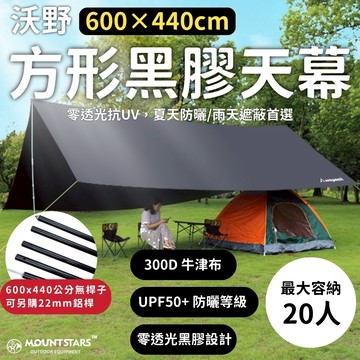 星攀戶外✩6X4黑膠大天幕 方形防曬黑膠天幕600×440零透光抗UV黑膠防曬天幕 露營遮陽帳