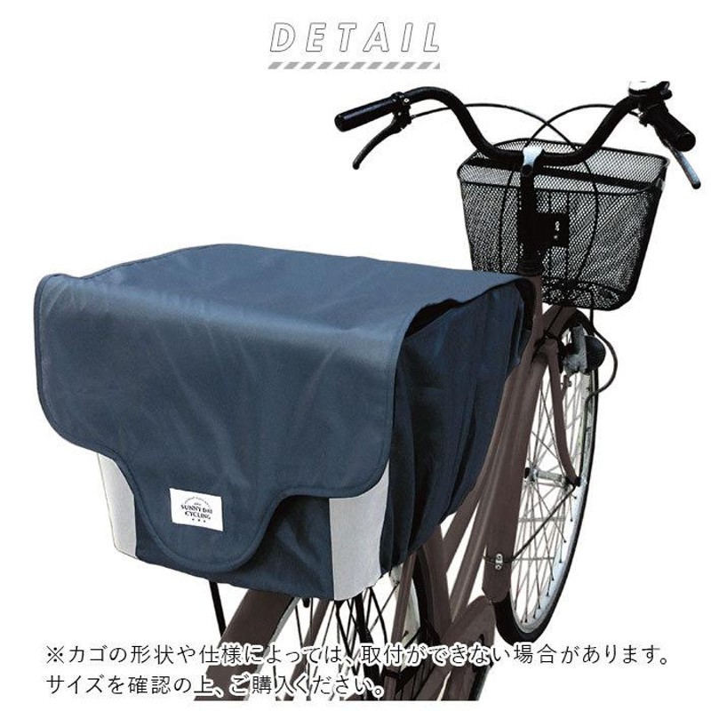 自転車 通販自転車 かごカバー 後ろ 防水加工 巾着タイプ 撥水