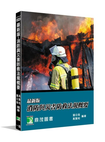 最新版－消防與災害防救法規概要 (1版) 潘日南, 高賢松 2025 大碩