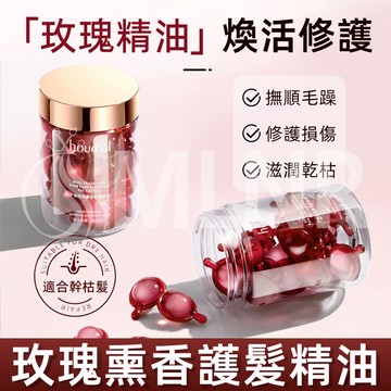 MLNR💎台灣出貨🔥瀘美玫瑰護髮精油 保濕滋潤免沖洗 護髮精油 護髮素 時空膠囊 護髮膠囊 角蛋白護髮膠囊 免洗護髮素