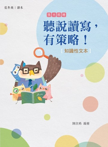 【電子書】聽說讀寫，有策略！(低年級)—知識性文本