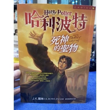 「957❤️」哈利波特-死神的聖物（上下）J. K. 羅琳。皇冠