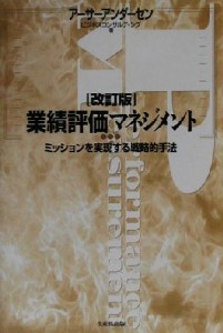  業績評価マネジメント ミッションを実現する戦略的手法／アーサーアンダーセンビジネスコンサルティング(著者)