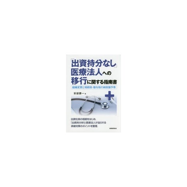 出資持分なし 医療法人への移行に関する指南書 組織変更と相続税・贈与税の納税猶予等