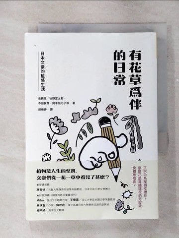 【書寶二手書T1／翻譯小說_AK9】有花草為伴的日常：日本文豪的植感生活_龜井勝一郎, 泉鏡花, 牧野富太郎, 正宗白鳥, 河井?次郎, 薄田泣菫, 河井?次郎, 若山牧水, 寺田寅彥, 上村松園, 久保田萬太郎, 德?蘆花, 島崎藤
