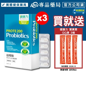 (平均單盒$1260)健康力 益暢敏PROTE 200益生菌 30顆X3盒 (低溫配送免運) 專品藥局【2023174】
