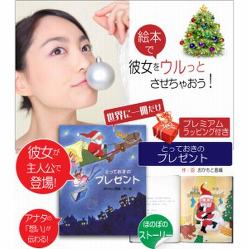 クリスマスプレゼント 彼女 絵本 代 名入れ 心が温まる絵本 名前入り オーダーメイド オリジナル絵本 とっておきのプレゼント 通販 Lineポイント最大1 0 Get Lineショッピング