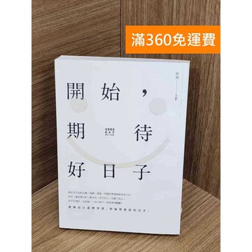 【雷根360免運】【送贈品】開始,期待好日子 #八成新 #九成新【PWF1090】
