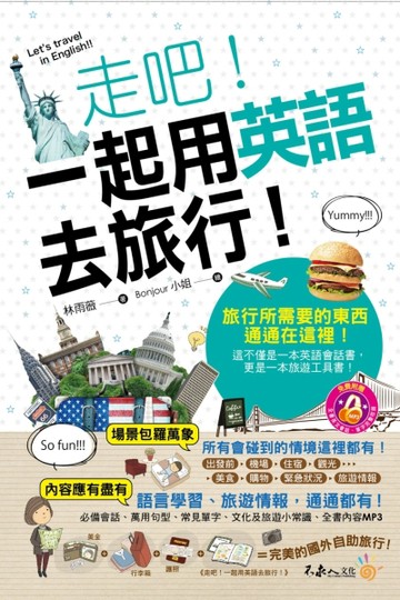 走吧！一起用英語去旅行！【二手書_良好】TAAZE讀冊生活