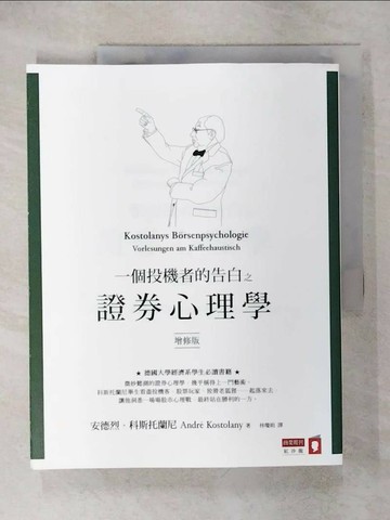 【書寶二手書T8／股票_QZQ】一個投機者的告白之證券心理學(增修版)_安德烈．科斯托蘭尼,  林瓊娟