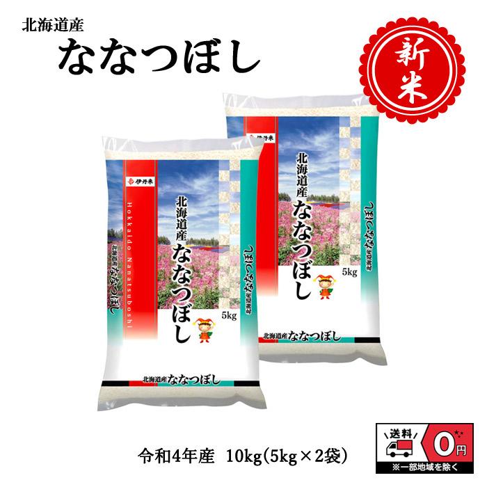 新米 令和4年産 北海道産 ななつぼし 5kg×2袋 10kg 米 お米 白米 おこめ 精米 単一原料米 ブランド米 10キロ 送料無料 国内産 国産