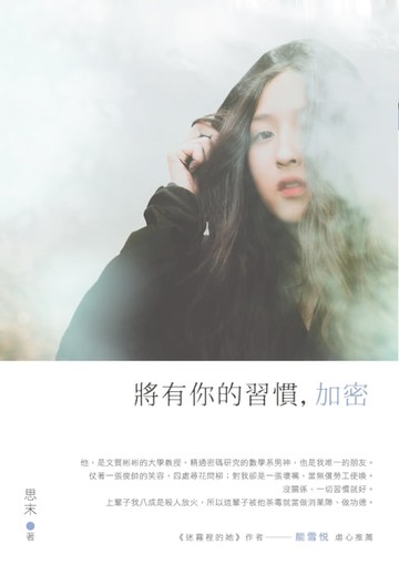 【電子書】將有你的習慣，加密