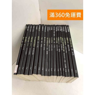 【雷根360免運】【送贈品】世界文學大師隨身讀 共19冊 #八成新 #九成新【QDF304】