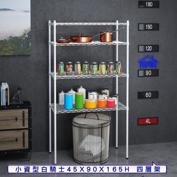 客尊屋-粗管小資型 45x90X165Hcm 白騎士四層架