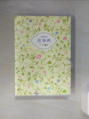 【書寶二手書T5／動植物_SQN】366日花事典_西良祐