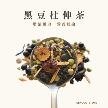 【森菓舖】黑豆杜仲茶｜黑豆茶飲－10入/袋