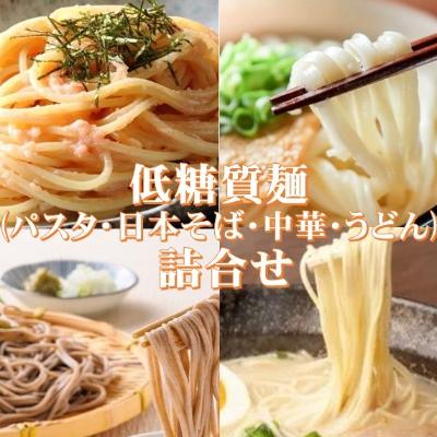 ふるさと納税 養老町 低糖質麺セット(パスタ・中華・日本そば・うどん)各300g　約12人前