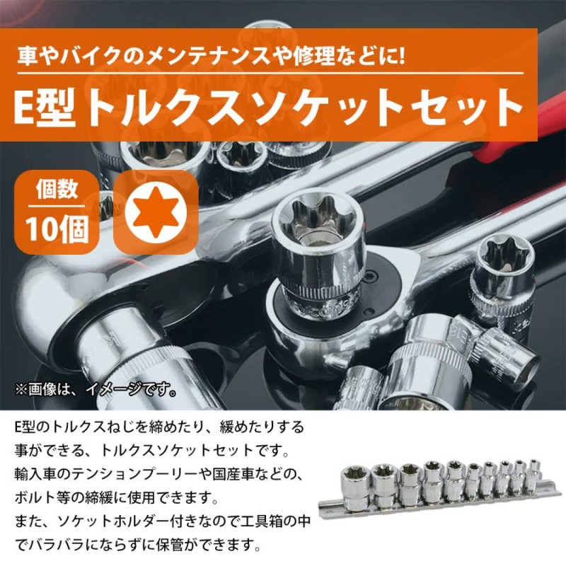 E型 トルクス レンチ ソケット 10pcs 雌 星 花 型 E4/E5/E6/E7