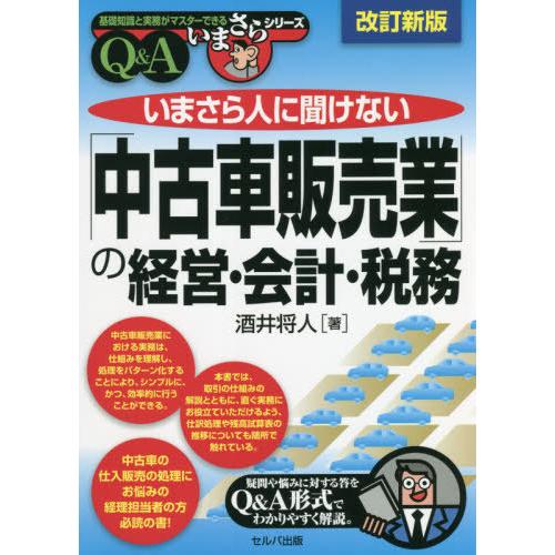 改訂新版 いまさら人に聞けない 中古車販売業 の経営・会計・税務