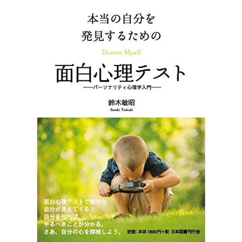 本当の自分を発見するための面白心理テスト パーソナリティ心理学入門