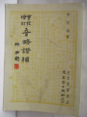 【書寶二手書T5／文學_M1N】音略證補_陳新雄
