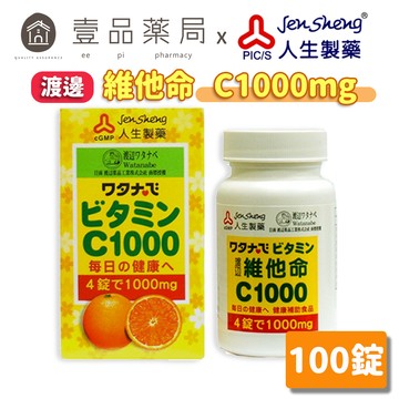 【人生製藥】渡邊 維他命C1000 100粒/瓶 維生素C1000 水溶性維生素 補充每日所需【壹品藥局】