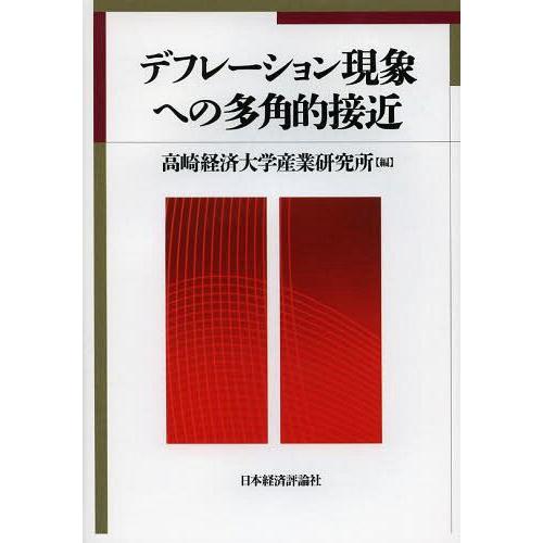 デフレーション現象への多角的接近 高崎経済大学産業研究所