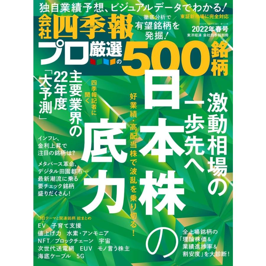 会社四季報500 2022年春号 電子書籍版   会社四季報500編集部