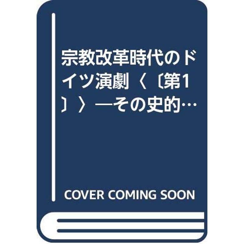 宗教改革時代のドイツ演劇〈〔第1〕〉?その史的発展の考察 (1962年)