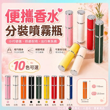 快速出貨🌷香水分裝瓶 玻璃小樣空瓶 旅行裝 便攜噴霧瓶 輕奢皮革香水分裝瓶10ml 精緻按壓瓶