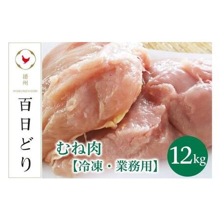 ふるさと納税 播州百日どり むね肉12kg（2kg×6） 兵庫県