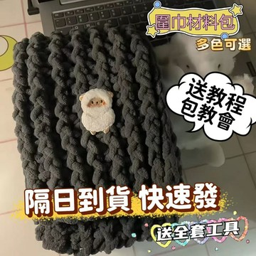 隔日到新款💯可愛小羊小熊圍巾鉤針材料包 手織手工圍巾 冬季diy毛綫粗綫送男友禮物 編織毛綫團圍巾 圍巾材料 diy手作