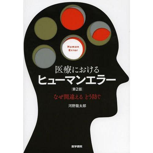 医療におけるヒューマンエラー なぜ間違えるどう防ぐ