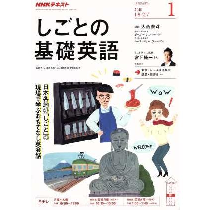 ＮＨＫテレビテキスト　しごとの基礎英語(１　ＪＡＮＵＡＲＹ　２０１８) 月刊誌／ＮＨＫ出版