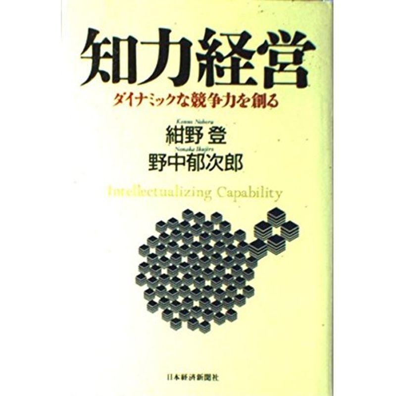 知力経営: ダイナミックな競争力を創る