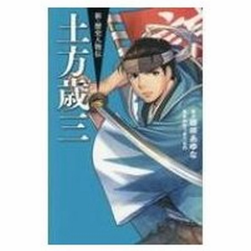 土方歳三 新 歴史人物伝 藤咲あゆな 本 通販 Lineポイント最大0 5 Get Lineショッピング