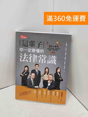 【雷根360免運】【送贈品】這輩子你一定要懂的法律常識: 50大案例教你自保絕招 #八成新【P-H3223】