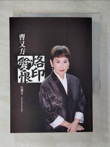 【書寶二手書T7／傳記_RIW】烙印愛恨_曹又方