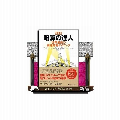 完全版 暗算の達人 世界最高の高速暗算テクニックアーサー ベンジャミン 通販 Lineポイント最大1 0 Get Lineショッピング