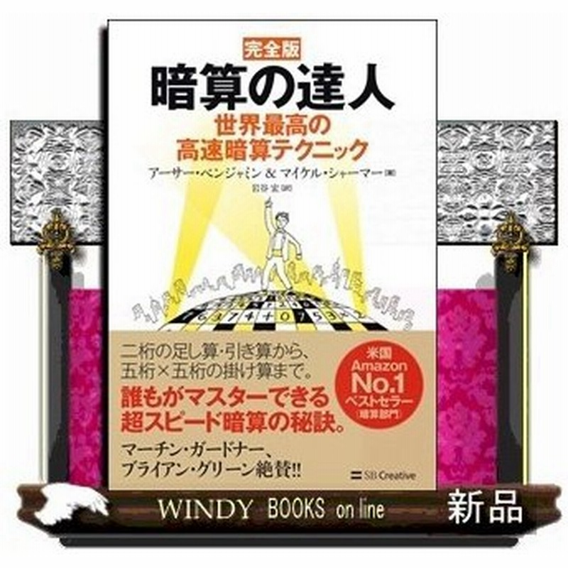 完全版 暗算の達人 世界最高の高速暗算テクニックアーサー ベンジャミン 通販 Lineポイント最大0 5 Get Lineショッピング