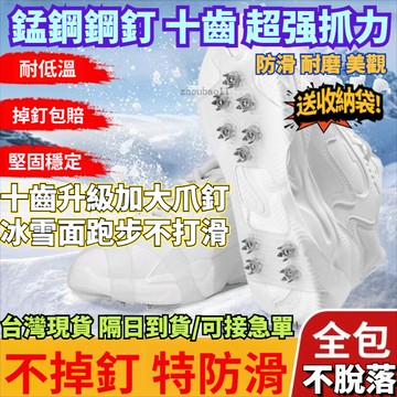 ❄打滑包退❄升級款冰爪 防滑鞋套 10齒冰爪 雪地冰爪 防滑鞋套鞋爪 鞋釘 透明冰爪 釘鞋套 防滑神器 鞋釘雪靴 雪爪套