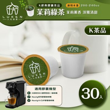 LUKEN入坑咖啡 萃茶 K保健養生茶膠囊【茉莉綠茶30顆】送5入體驗組LUKEN-KT-402適用HiBREW/K-CUP膠囊咖啡機