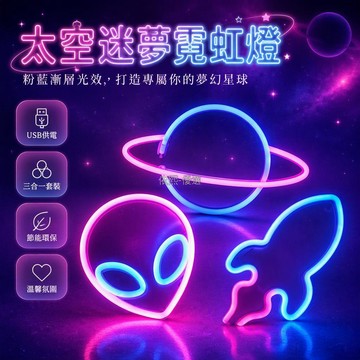 台灣出貨✨ 太空主題霓虹燈 星球火箭外星人造型 LED小夜燈 雙色漸變發光 柔性軟管掛式擺設 臥室牀頭裝飾燈