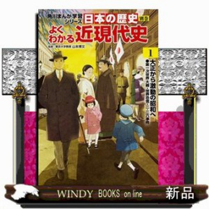 角川まんが学習シリーズ 日本の歴史 別巻 よくわかる近現代史1 大正から激動の昭和へ 角川まんが 通販 Lineポイント最大1 0 Get Lineショッピング