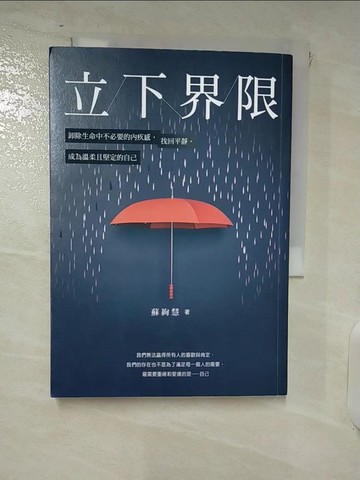 【書寶二手書T1／心靈成長_IQ9】立下界限：卸除生命中不必要的內疚感，找回平靜，成為溫柔且堅定的自己_蘇絢慧