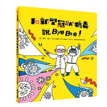 維京~和新型冠狀病毒說Bye Bye{LoveBook}